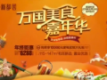 碧桂园新都荟万国美食嘉年华 