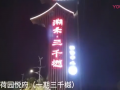 溯禾·三千越