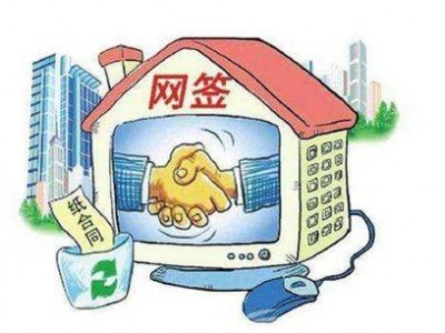 房屋网签系统全国联网步伐加快！