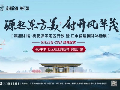 ​倾城仰望 一府为傲丨潇湘徐福桃花源亿元级实景园林示范区盛大开放