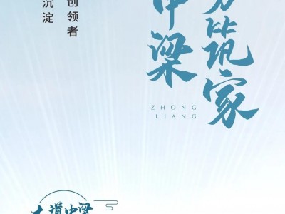 中梁·拾光悦江府｜与美好同行，共鉴中梁品牌实力